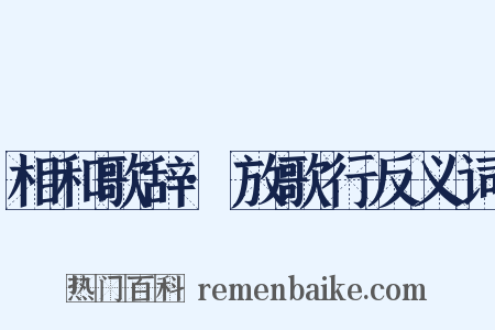 相和歌辞·放歌行反义词是什么意思的图片